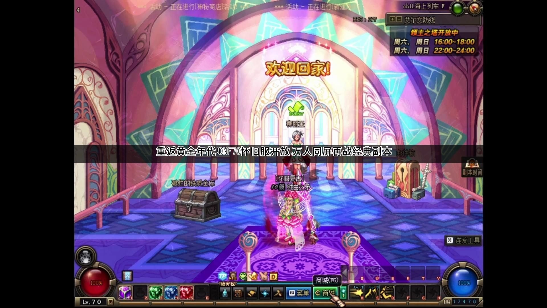 重返黄金年代！DNF70怀旧服开放，万人同屏再战经典副本