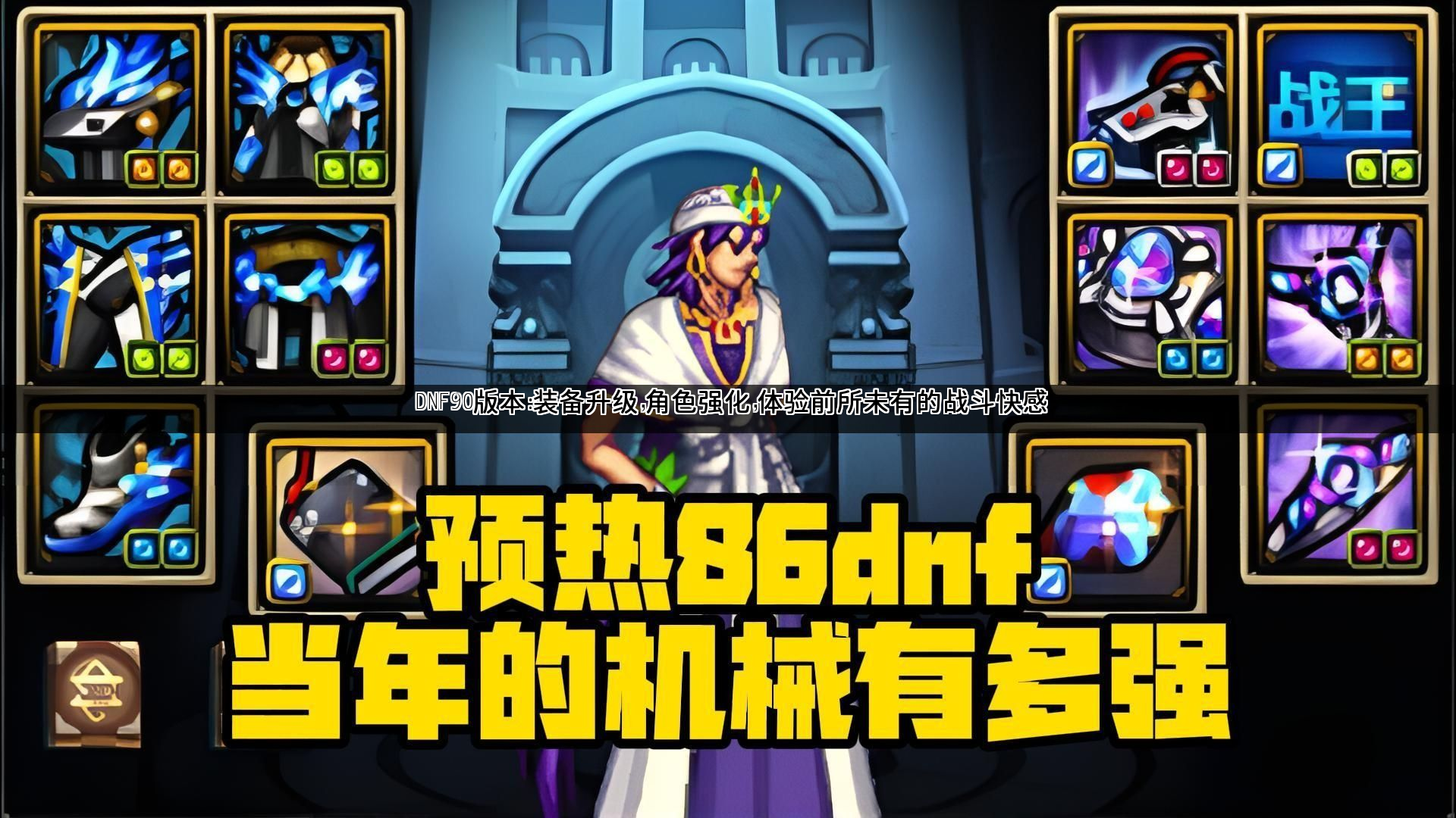 DNF90版本：装备升级，角色强化，体验前所未有的战斗快感