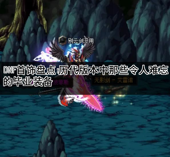 DNF首饰盘点：历代版本中那些令人难忘的毕业装备